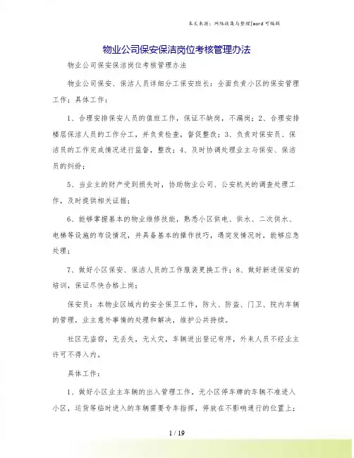 物业公司保安保洁岗位考核管理办法