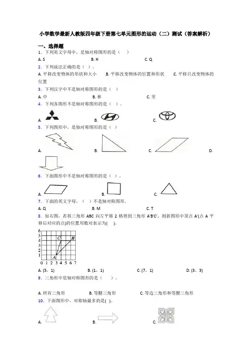 小学数学最新人教版四年级下册第七单元图形的运动(二)测试(答案解析)