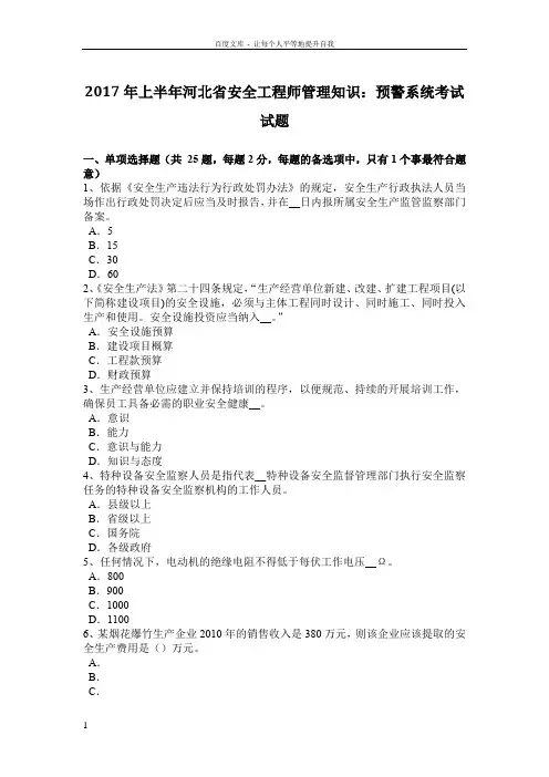 2017年上半年河北省安全工程师管理知识预警系统考试试题