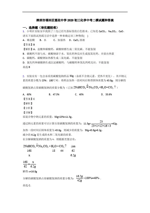 深圳市福田区莲花中学2020初三化学中考二模试题和答案