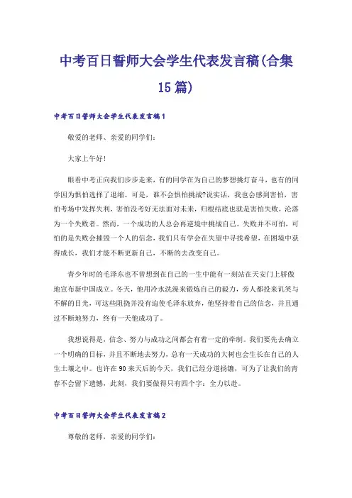 中考百日誓师大会学生代表发言稿(合集15篇)