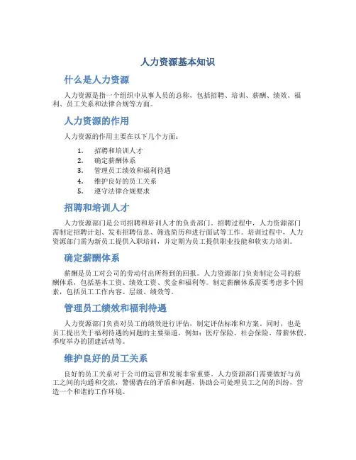 人力资源基本知识