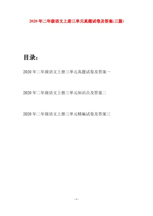 2020年二年级语文上册三单元真题试卷及答案(三套)