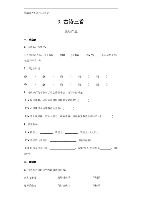 部编版五年级下册语文课后作业第9课《古诗三首》(含答案)试卷及答案