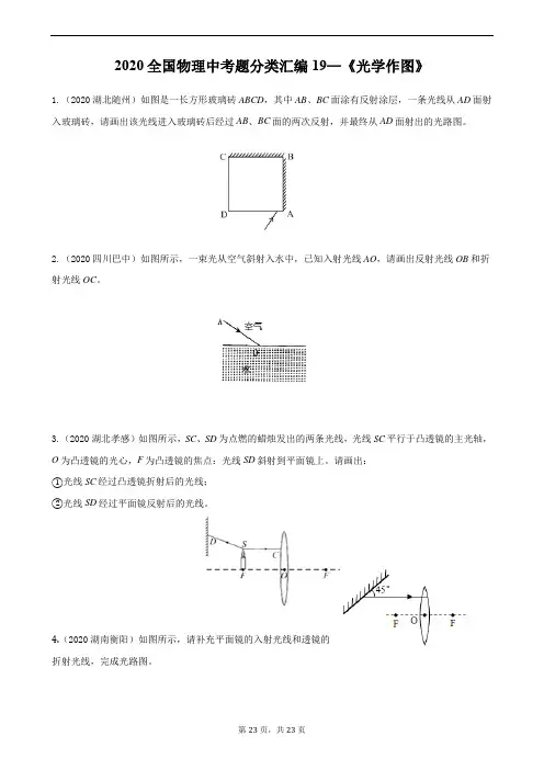 2020全国物理中考题分类汇编19—《光学作图》