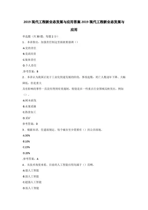 2019继续教育《现代工程新业态发展与应用》参考答案