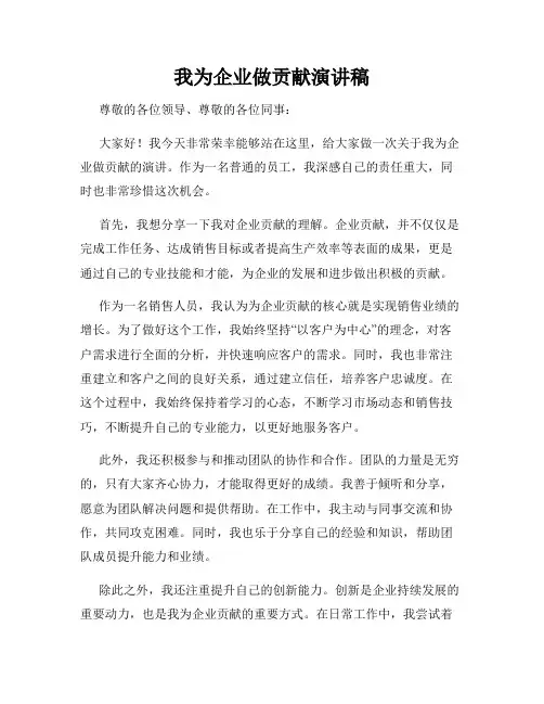我为企业做贡献演讲稿