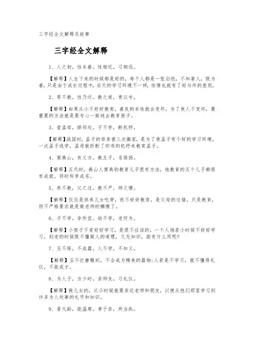 三字经全文解释及故事