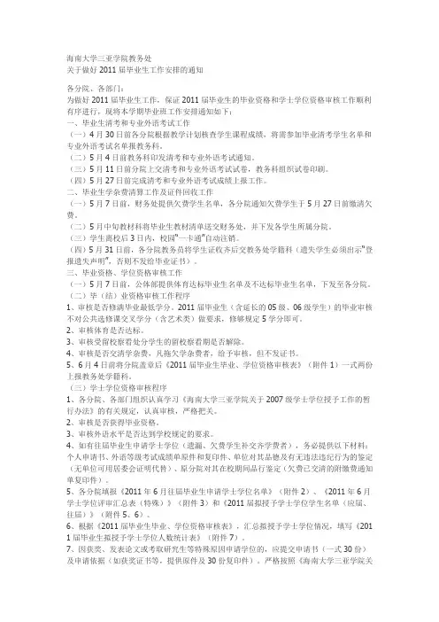海南大学三亚学院教务处关于做好2011届毕业生工作安排的通知