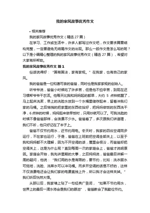 我的家风故事优秀作文
