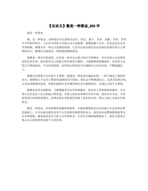 【议论文】傲是一种姿态_650字