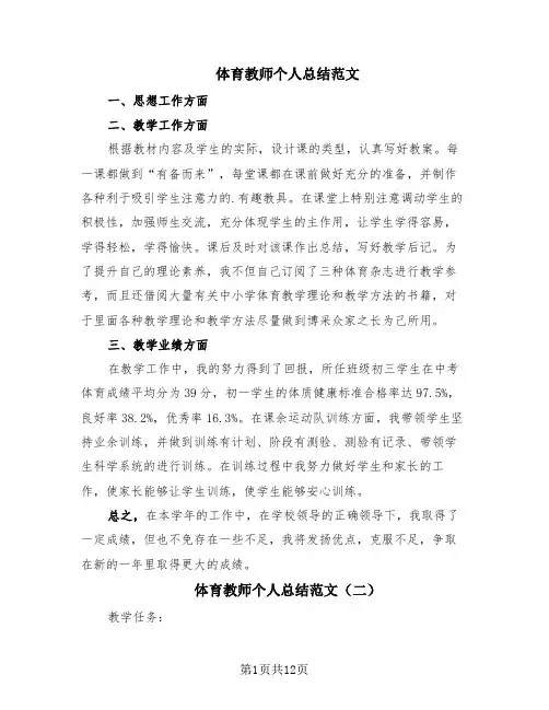 体育教师个人总结范文(10篇)