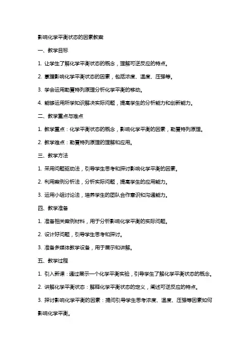 影响化学平衡状态的因素教案
