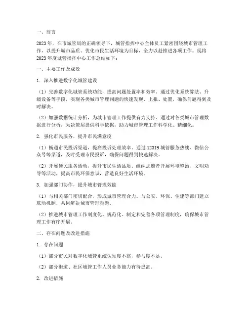 城管指挥中心年度总结范文