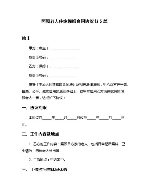 照顾老人住家保姆合同协议书5篇
