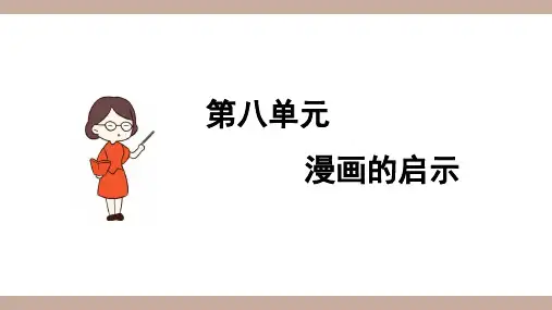 部编版五年级语文下册习作《漫画的启示》优秀PPT课件