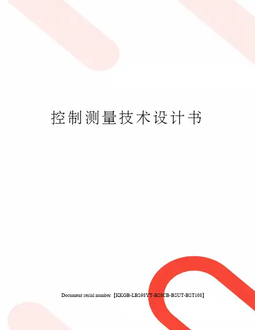 控制测量技术设计书