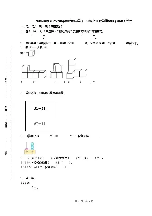 2018-2019年淮安恩来枫叶国际学校一年级上册数学模拟期末测试无答案