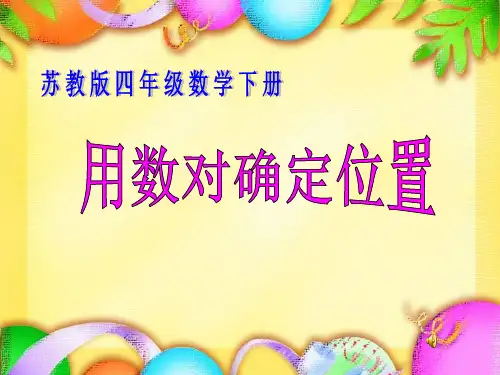 苏教版四年级数学下册《用数对确定位置》