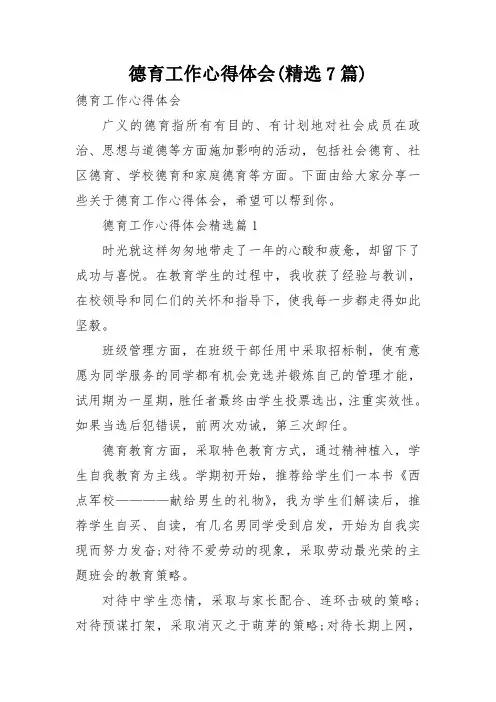 德育工作心得体会(精选7篇)