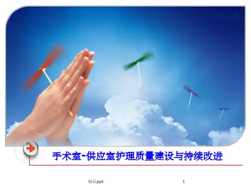 手术室护理质量建设与持续改进