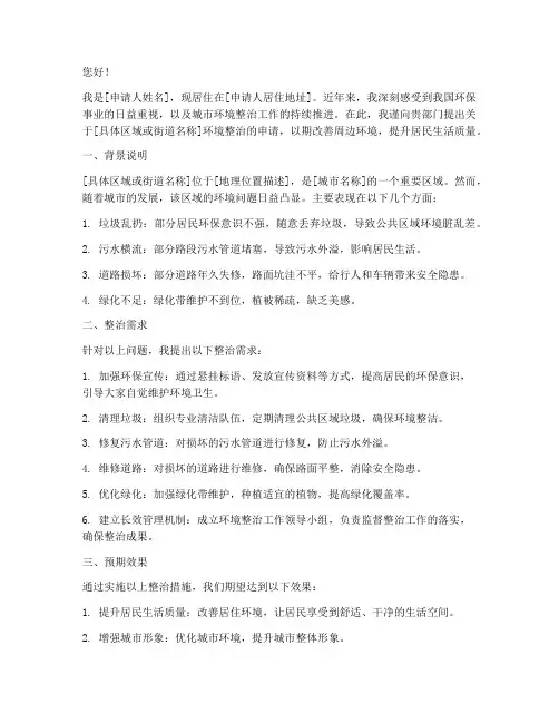 申请环境整治的申请书
