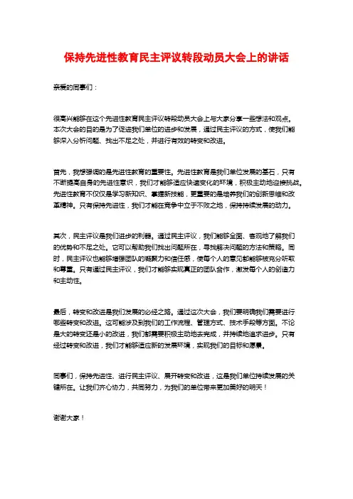 保持先进性教育民主评议转段动员大会上的讲话