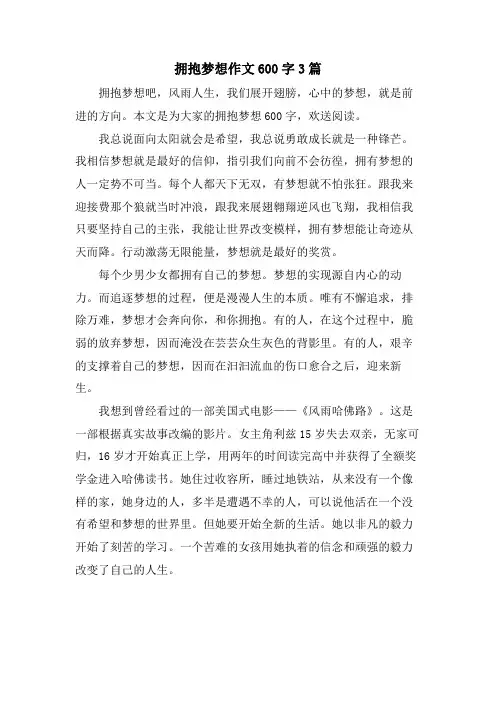 拥抱梦想作文600字3篇.doc