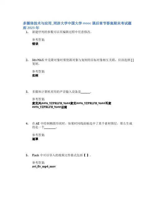 多媒体技术与应用_同济大学中国大学mooc课后章节答案期末考试题库2023年