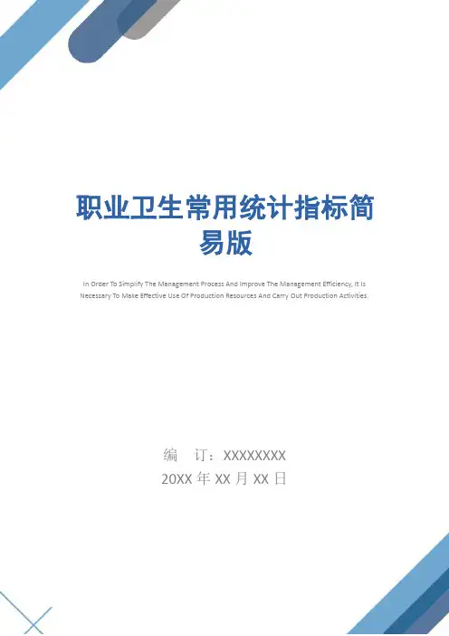 职业卫生常用统计指标简易版