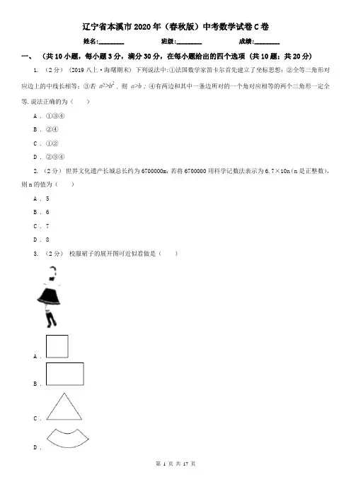 辽宁省本溪市2020年(春秋版)中考数学试卷C卷
