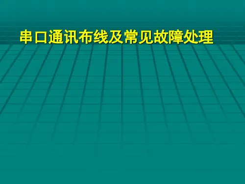 串口通讯布线及常见故障处理