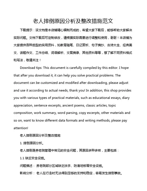 老人摔倒原因分析及整改措施范文