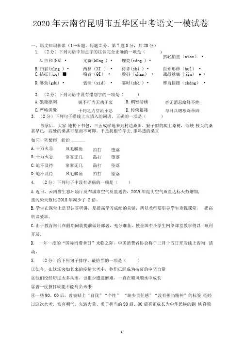 2020年云南省昆明市五华区中考语文一模试卷