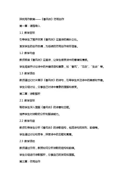 探究写作教案——《春风吹》仿写创作