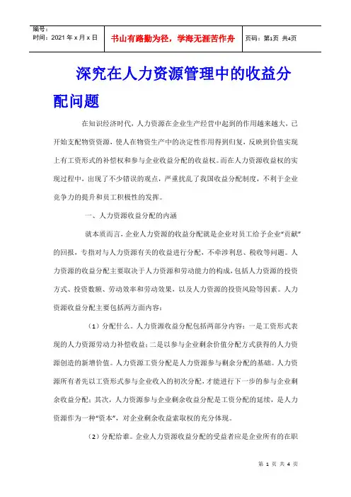 深究在人力资源管理中的收益分配问题