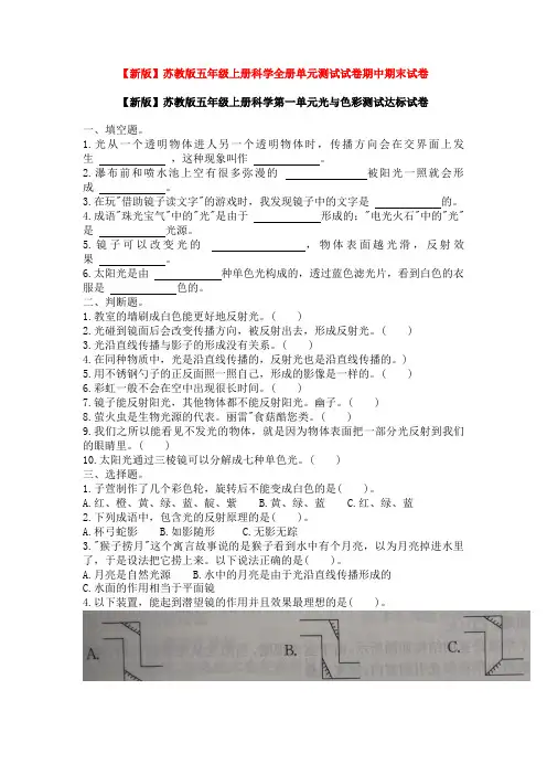 苏教版新版五年级上册科学全册单元测试试卷期中期末试卷