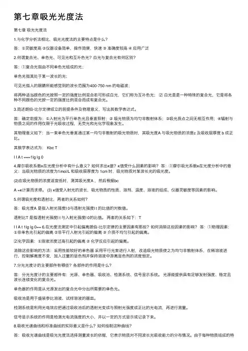 第七章吸光光度法