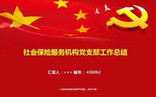 最新社会保险服务机构党支部工作总结报告模板