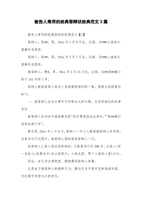 被告人常用的经典答辩状经典范文3篇