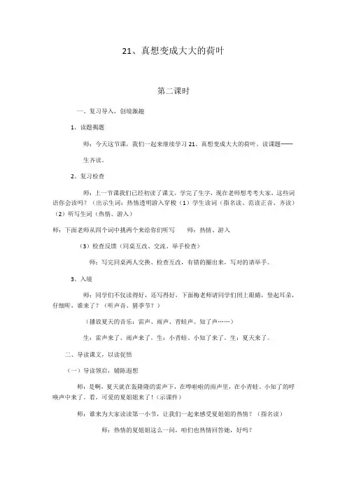 语文苏教版二年级下册《21、真想变成大大的荷叶》第二课时