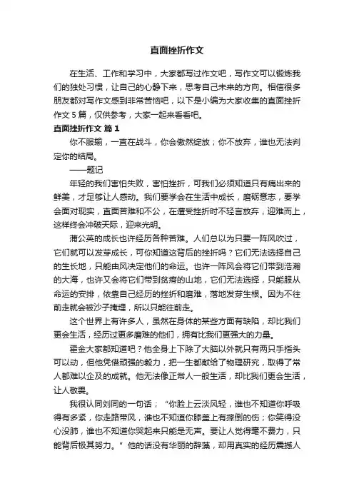 直面挫折作文五篇