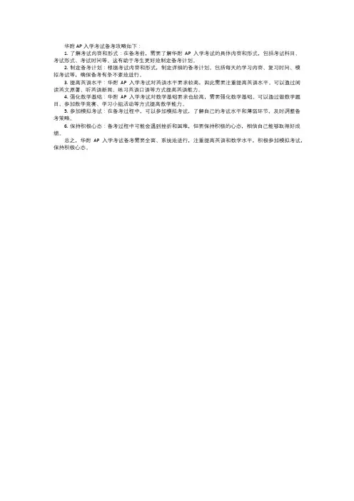 华附ap入学考试备考攻略