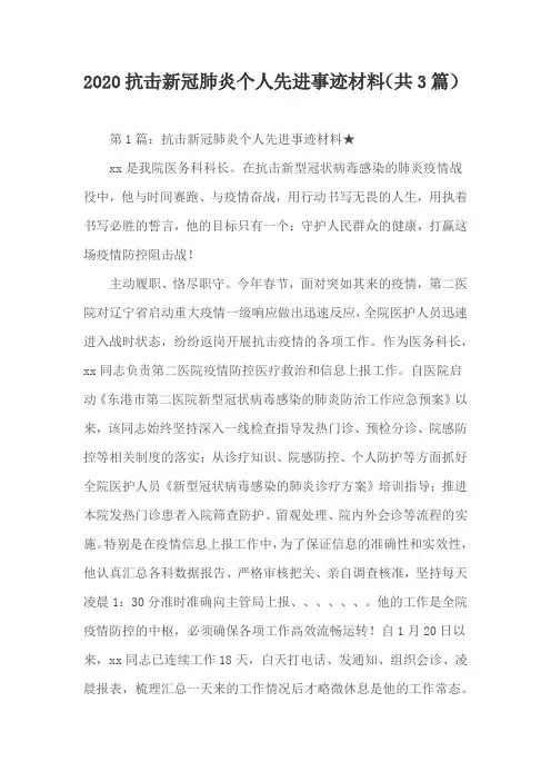 2020抗击新冠肺炎个人先进事迹材料(共3篇)