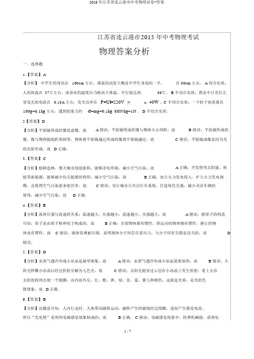 2015年江苏省连云港市中考物理试卷-答案