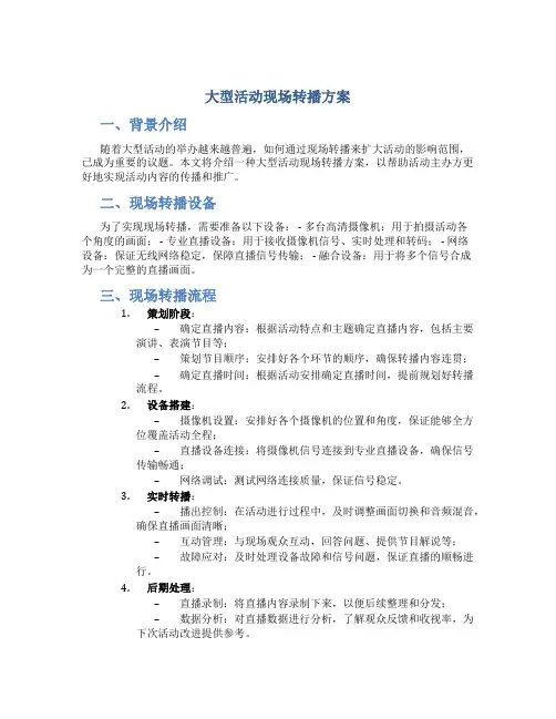大型活动现场转播方案
