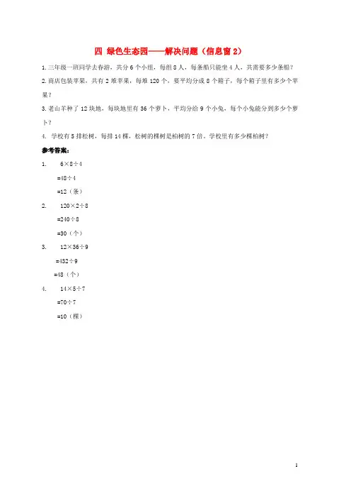 湖南省湘潭市四小三年级数学下册四绿色生态园__解决问题信息窗2补充习题2版六三制