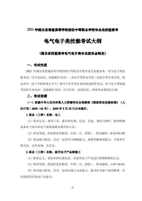2021年湖北省技能高考技能考试大纲(电气电子类)