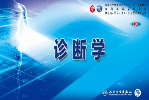 第九版诊断学配套课件 2.1 血液一般检测
