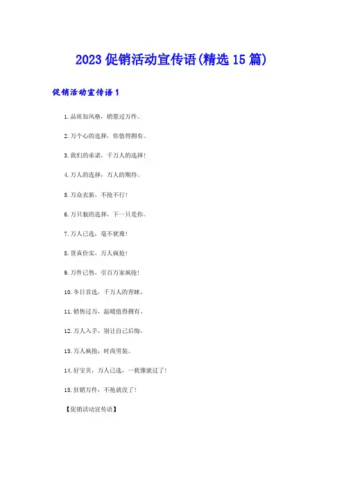 2023促销活动宣传语(精选15篇)